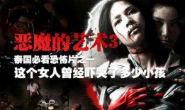 恶魔的艺术3在线观看,在线惊悚之旅
